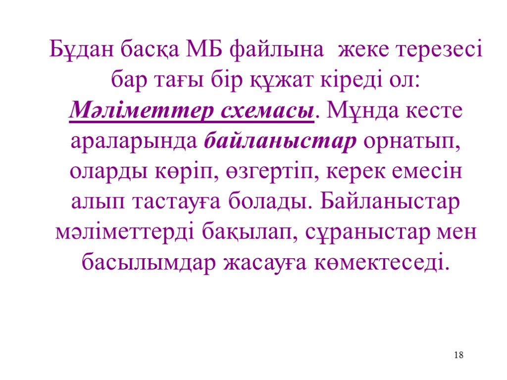 18 Бұдан басқа МБ файлына жеке терезесі бар тағы бір құжат кіреді ол: Мәліметтер